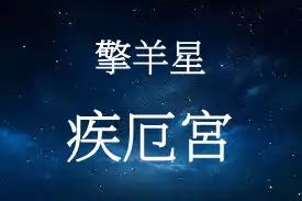 擎羊 疾厄宮|擎羊星坐守命宫与十二宫 – 紫微麥